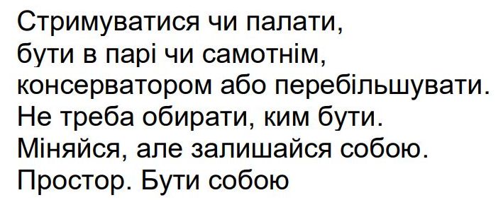 стримуватися чи палати, бути в парі чи самотнім, консерватором або перебільшувати
