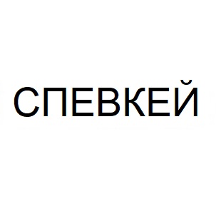 спевкей