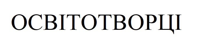освітотворці