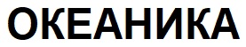 океаника