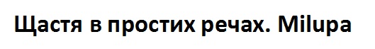 щастя в простих речах
