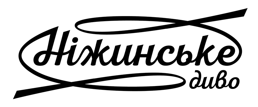 ніжинське диво