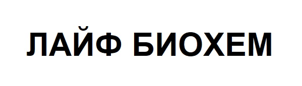 лайф биохем