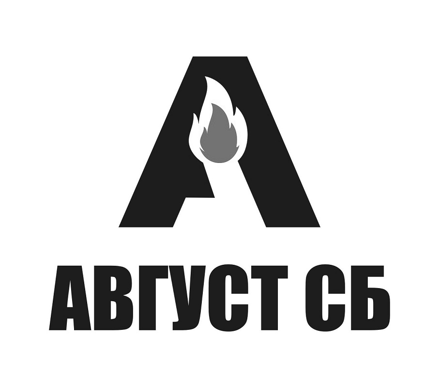 август сб