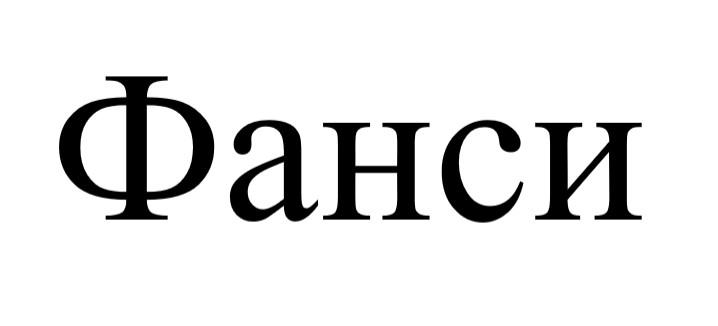 фанси