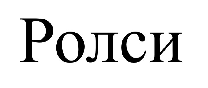 ролси