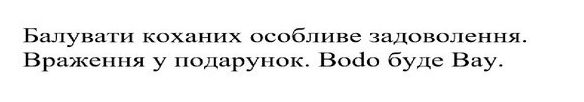 балувати коханих особливе задоволення