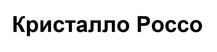 кристалло россо