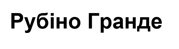 рубіно гранде