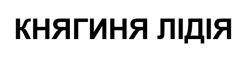 княгиня лідія