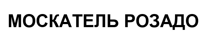 москатель розадо