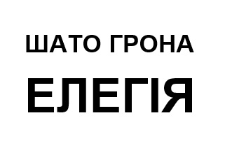 шато грона елегія