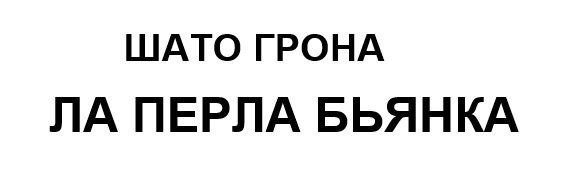 шато грона ла перла бьянка
