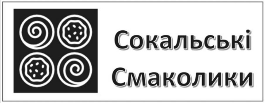 сокальські смаколики