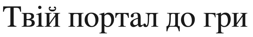 твій портал до гри