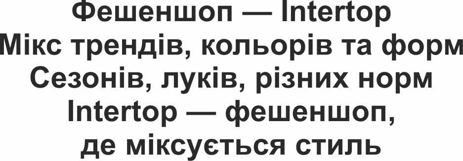 фешеншоп-intertop мікс трендів, кольорів та форм сезонів, луків, різних норм intertop-фешеншоп, де міксується стиль.