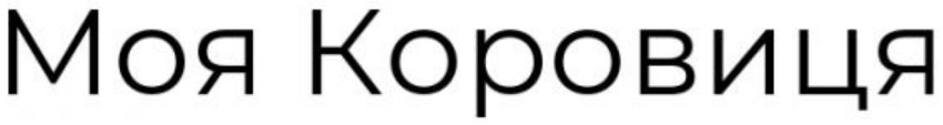 моя коровиця
