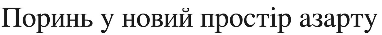 поринь у новий простір азарту