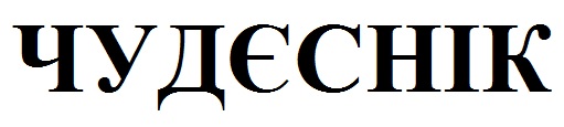 чудєснік