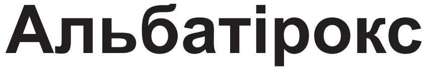 альбатірокс