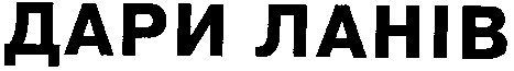 дари ланів