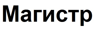 магистр