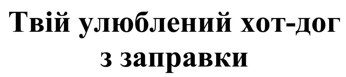 твій улюблений хот-дог з заправки
