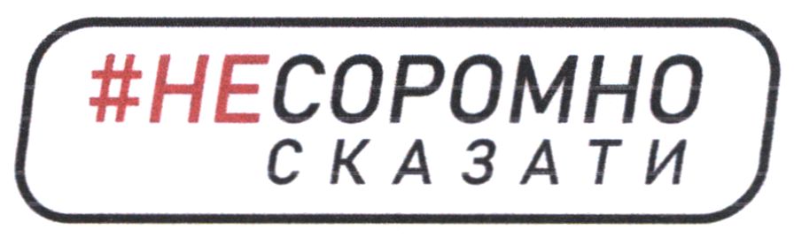 #несоромно сказати