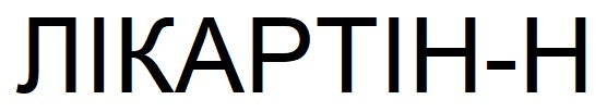 лікартін-н