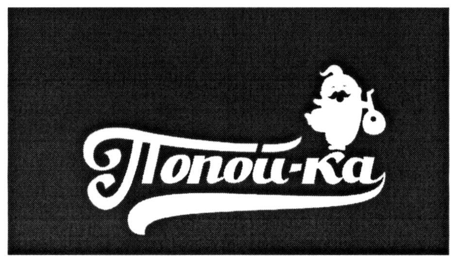 попой-ка