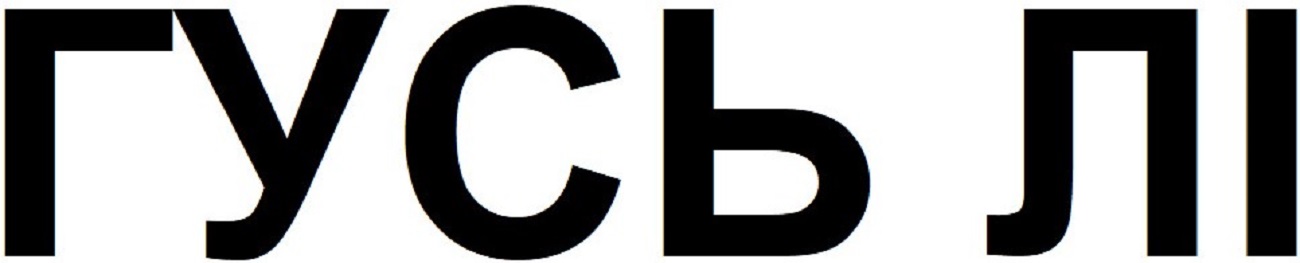 гусь лі