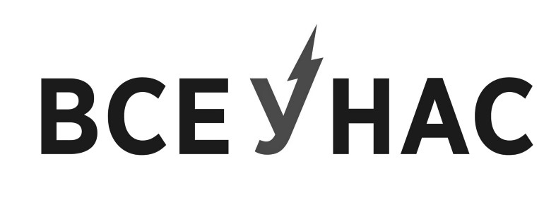 все у нас