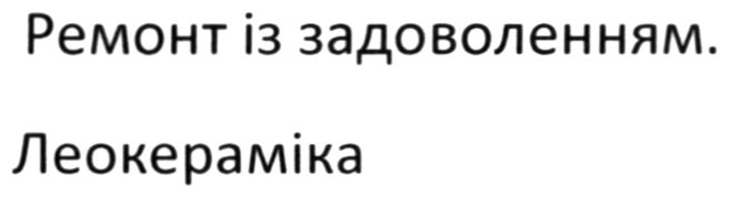 ремонт із задоволенням