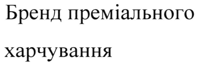 бренд преміального харчування