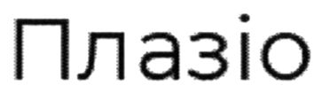 плазіо