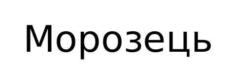 морозець