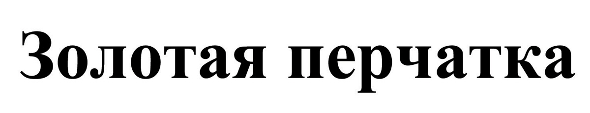 золотая перчатка