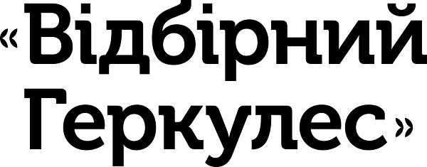 відбірний геркулес