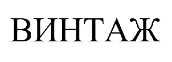 винтаж