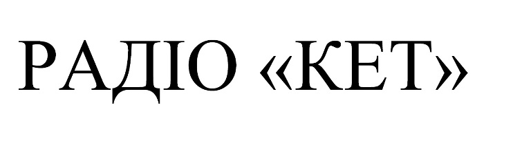 радіо кет