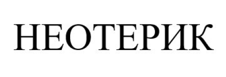 неотерик