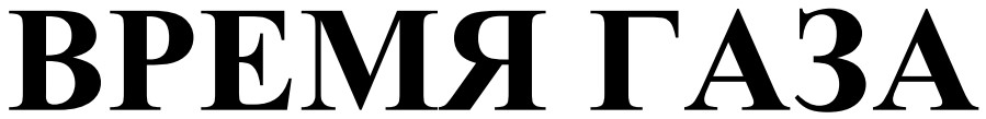 время газа