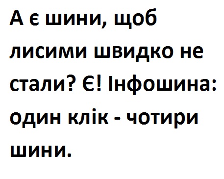 а є шини, щоб лисими швидко не стали?