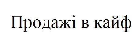 продажі в кайф