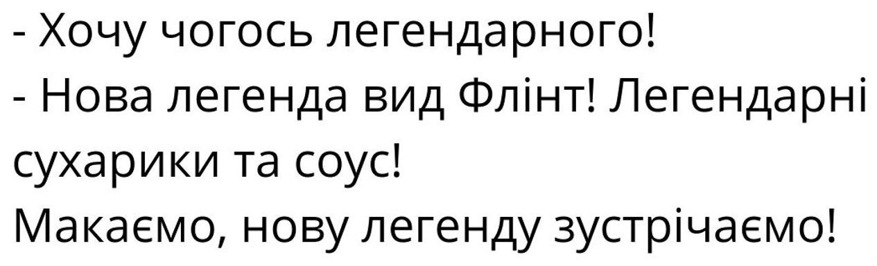макаємо, нову легенду зустрічаємо