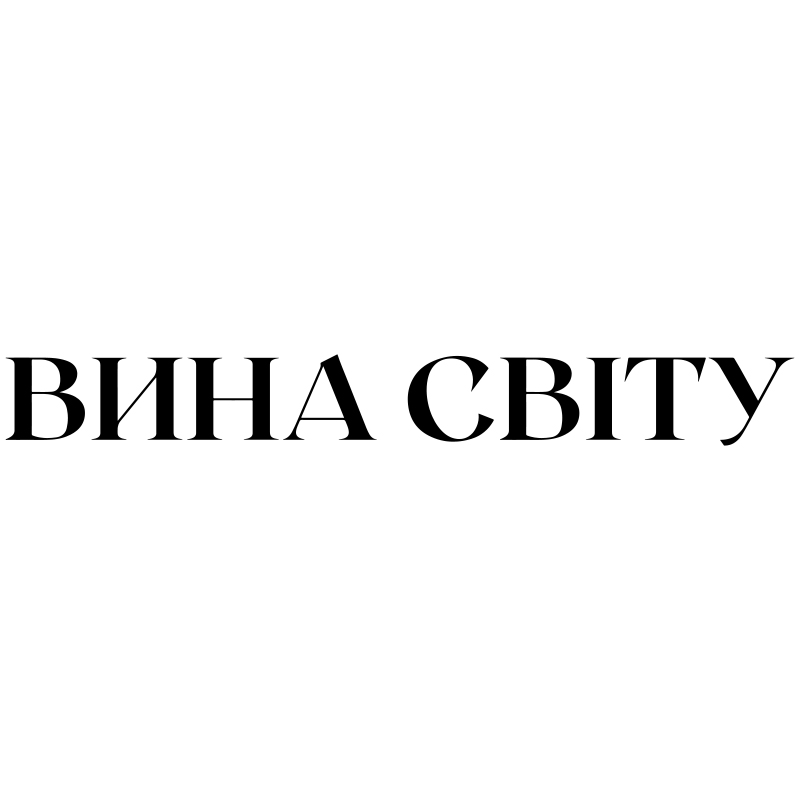 вина світу