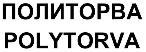 политорва