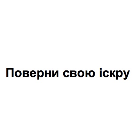 поверни свою іскру