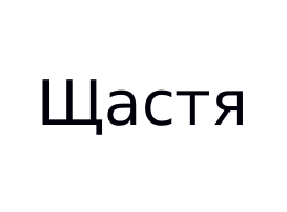 щастя