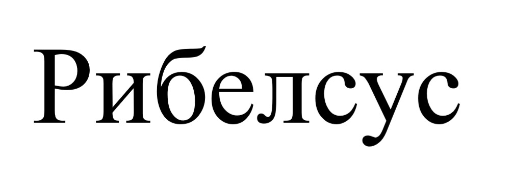 рибелсус